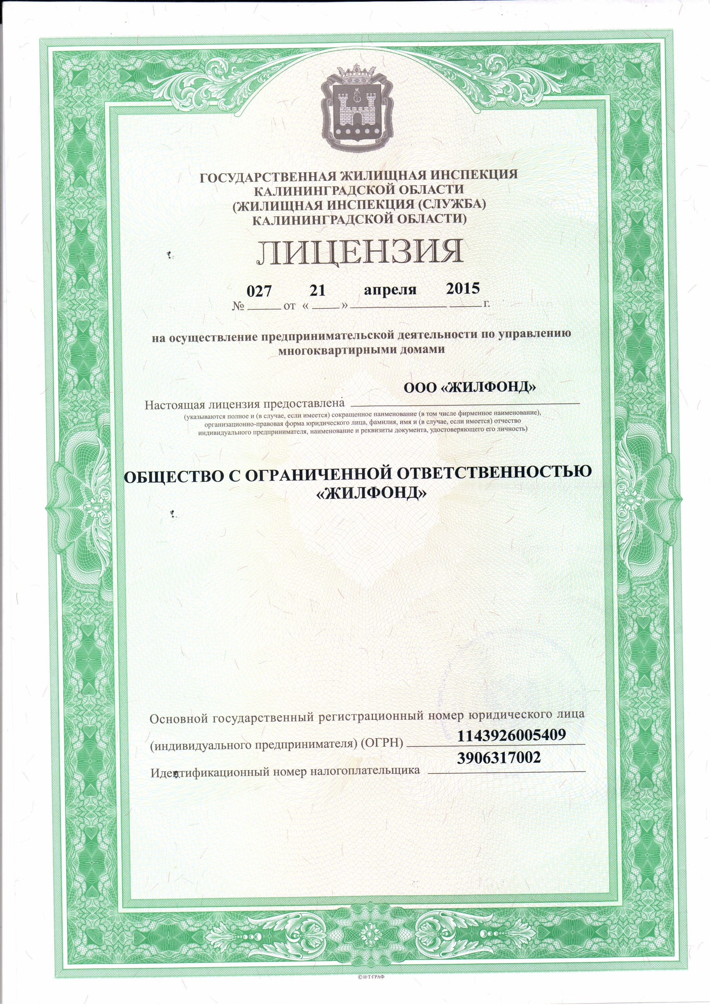Лицензия на управление МКД №027 от 21.04.2015