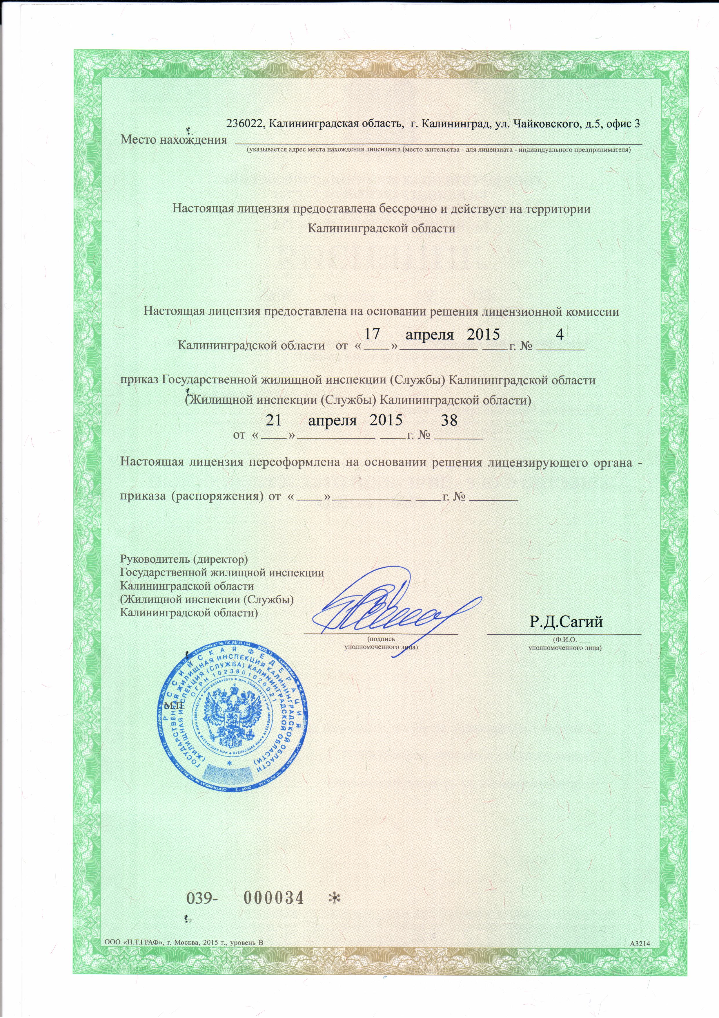 Лицензия на управление МКД №027 от 21.04.2015
